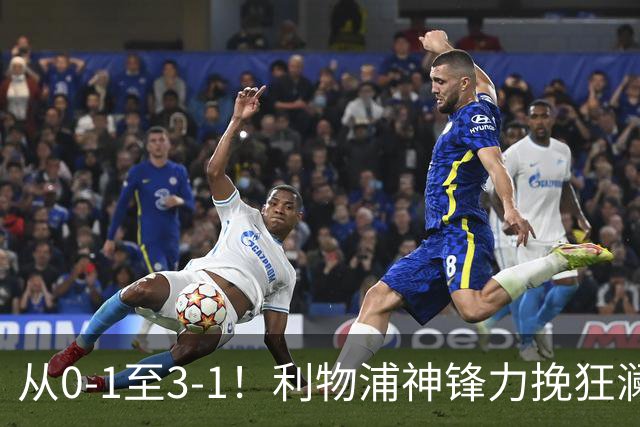 从0-1至3-1！利物浦神锋力挽狂澜，新西兰队被打服，创世界杯首胜